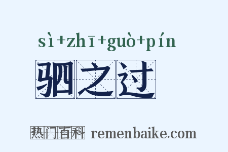 驷之过蠙是什么意思的图片